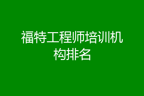 福特工程师培训机构排名