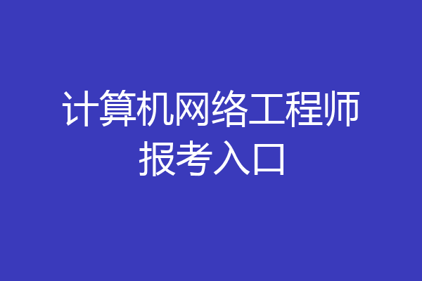计算机网络工程师报考入口