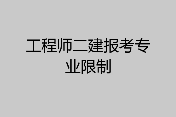 工程师二建报考专业限制