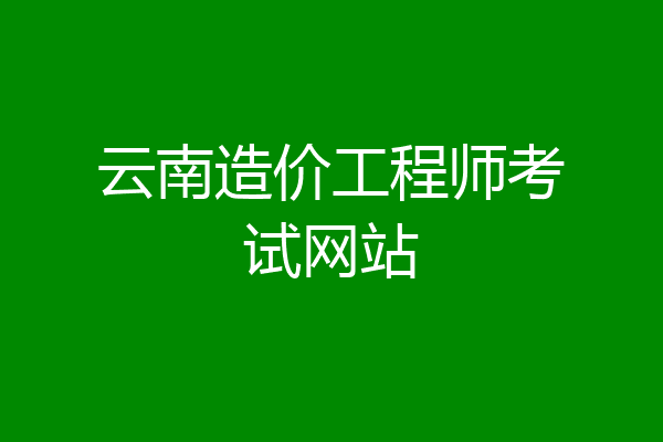 云南造价工程师考试网站