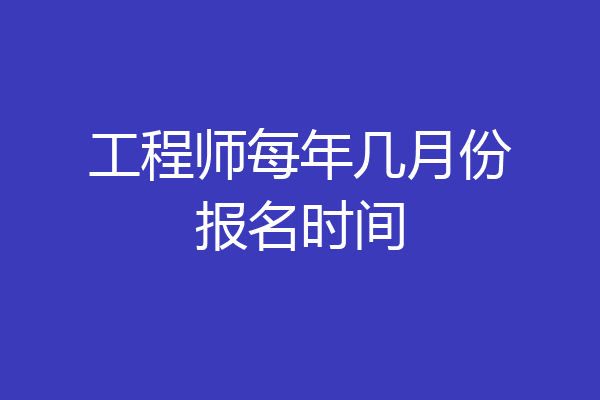 工程师每年几月份报名时间