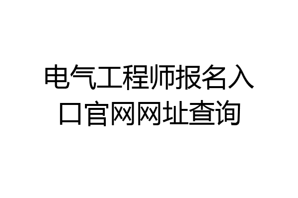 电气工程师报名入口官网网址查询