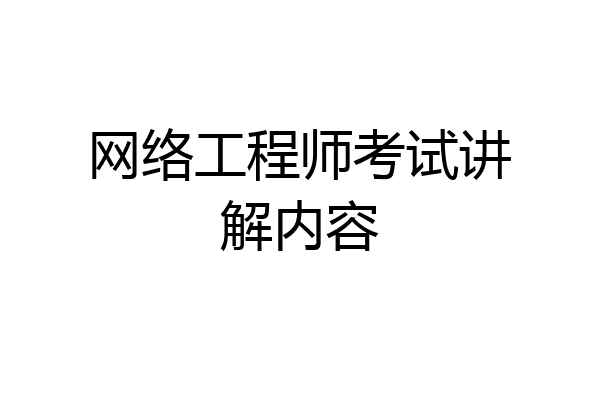 网络工程师考试讲解内容