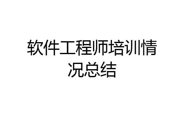 软件工程师培训情况总结