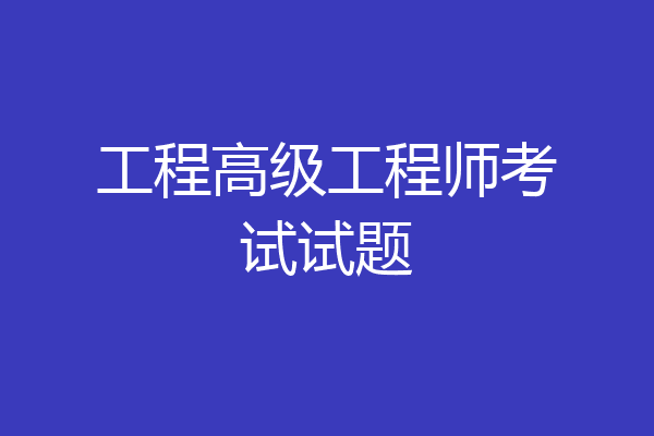 工程高级工程师考试试题