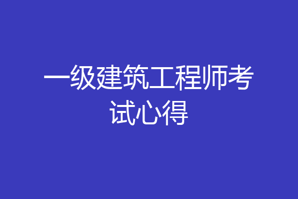 一级建筑工程师考试心得