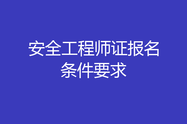 安全工程师证报名条件要求