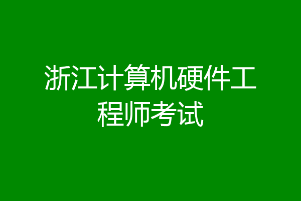 浙江计算机硬件工程师考试