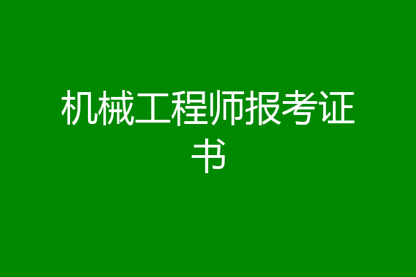 机械工程师报考证书