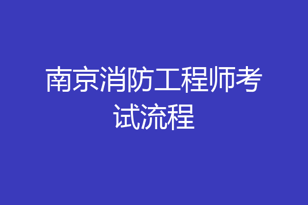 南京消防工程师考试流程
