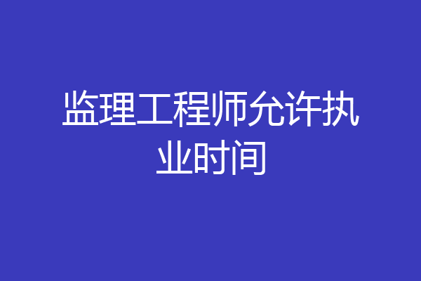 监理工程师允许执业时间