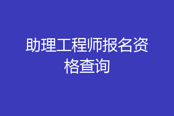 助理工程师报名资格查询