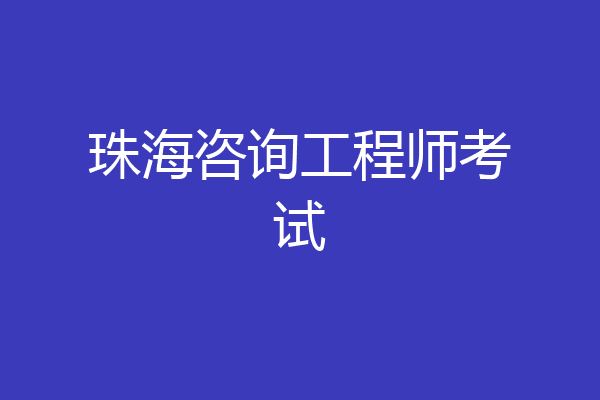 珠海咨询工程师考试