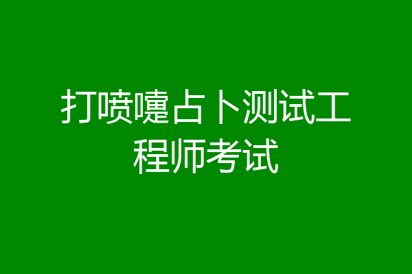 打喷嚏占卜测试工程师考试