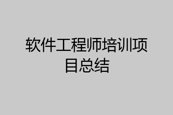 软件工程师培训项目总结