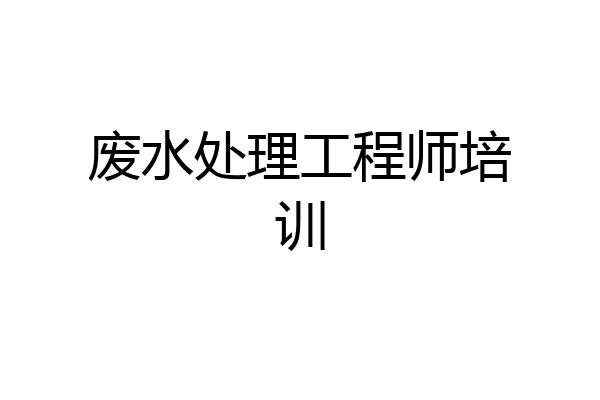 废水处理工程师培训