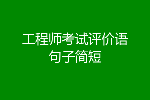 工程师考试评价语句子简短