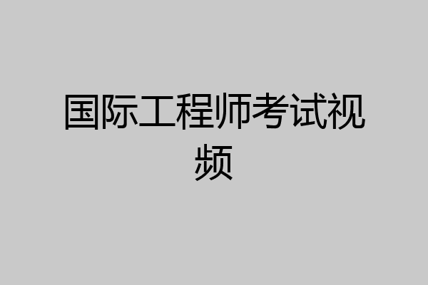 国际工程师考试视频