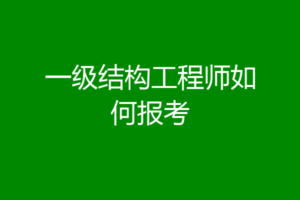 一级结构工程师如何报考