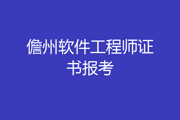 儋州软件工程师证书报考