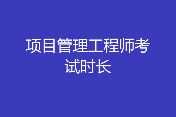 项目管理工程师考试时长