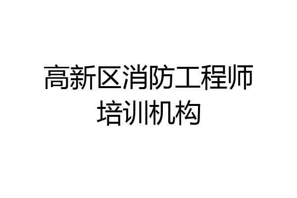高新区消防工程师培训机构