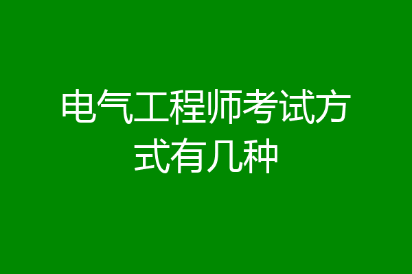 电气工程师考试方式有几种