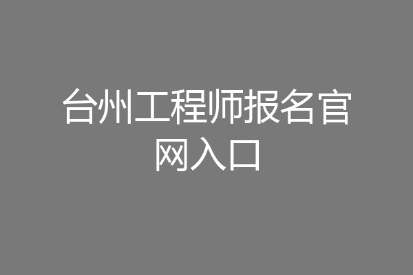 台州工程师报名官网入口