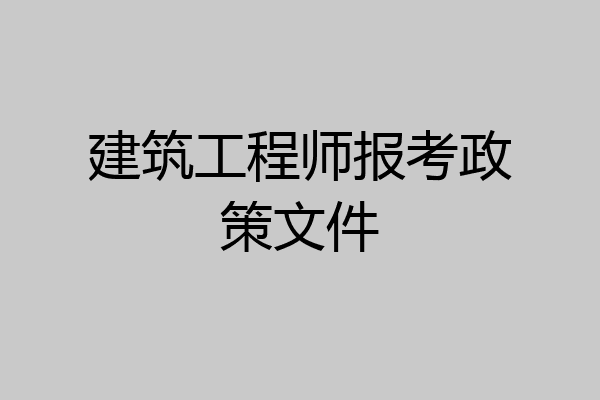 建筑工程师报考政策文件