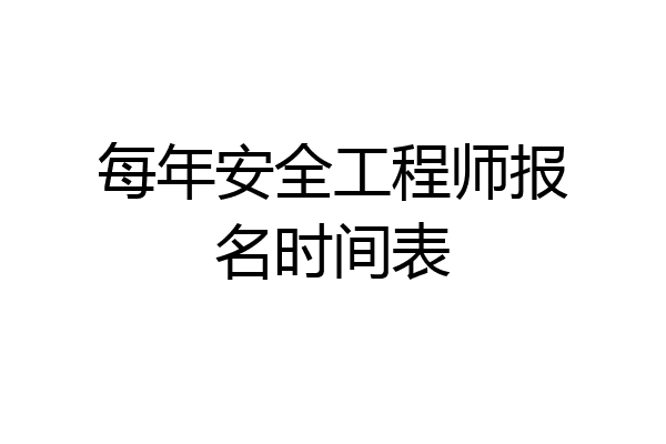 每年安全工程师报名时间表