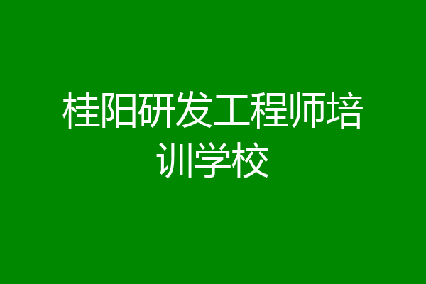桂阳研发工程师培训学校