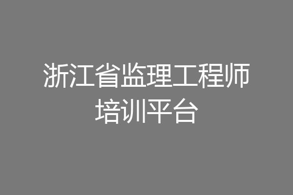 浙江省监理工程师培训平台