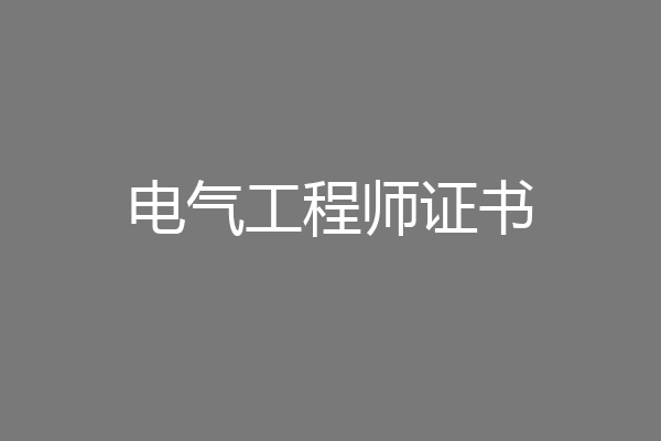 电气工程师证书