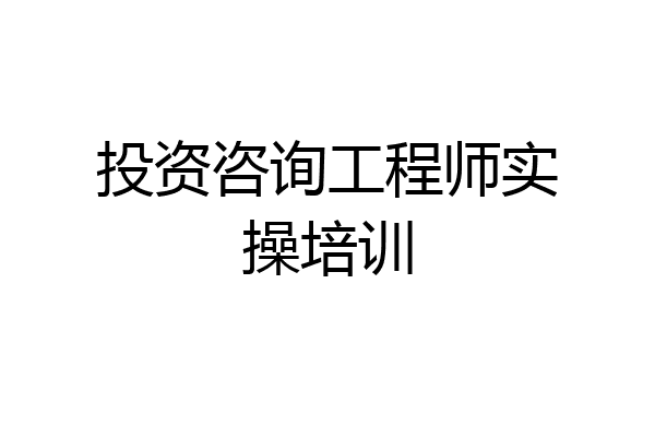 投资咨询工程师实操培训