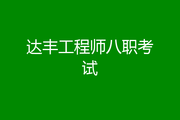 达丰工程师八职考试