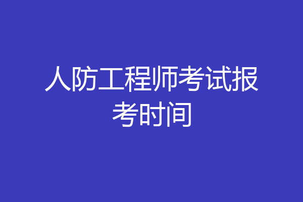 人防工程师考试报考时间