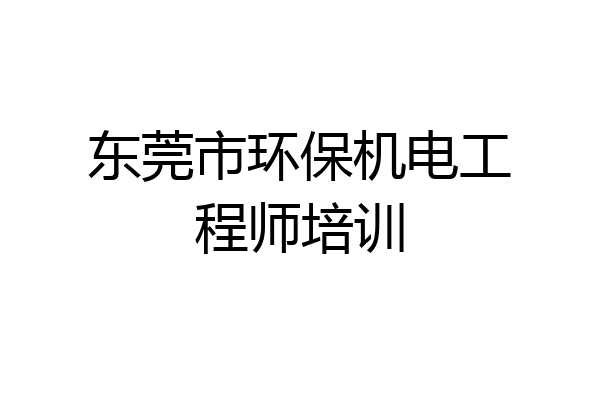 东莞市环保机电工程师培训