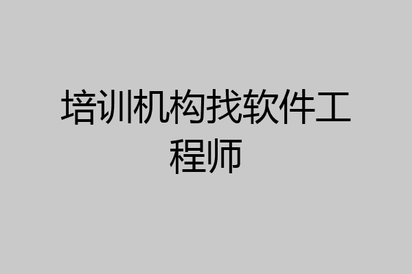 培训机构找软件工程师