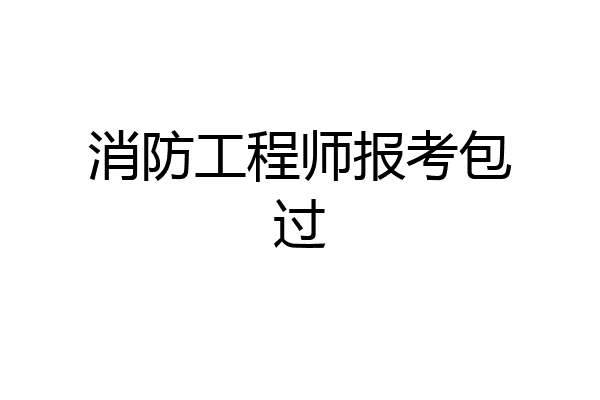 消防工程师报考包过