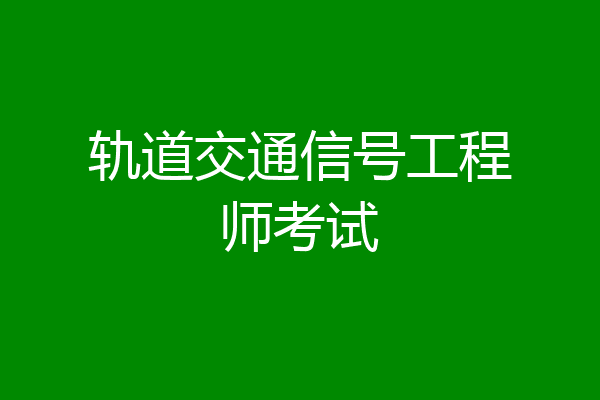 轨道交通信号工程师考试