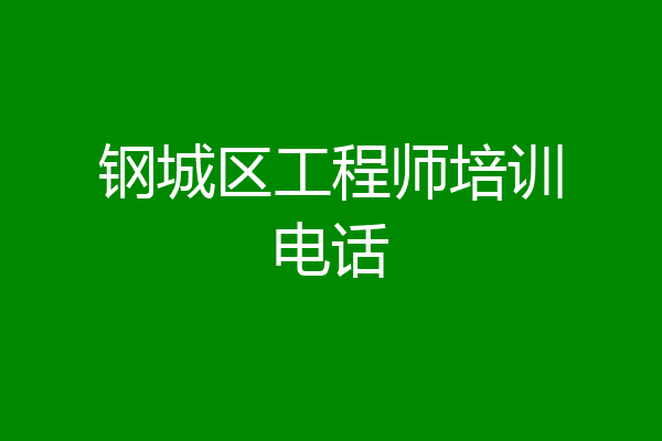 钢城区工程师培训电话