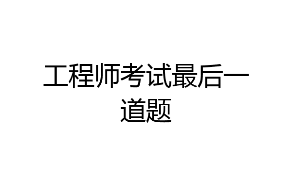 工程师考试最后一道题