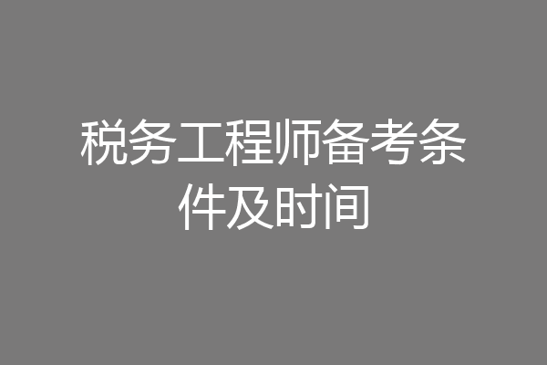税务工程师备考条件及时间