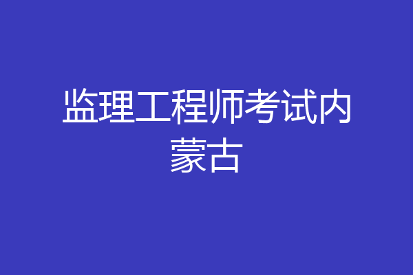 监理工程师考试内蒙古