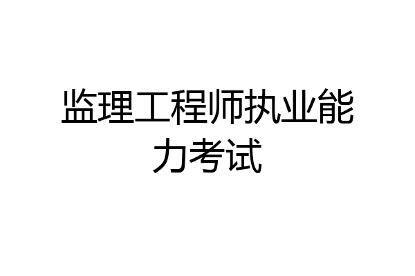 监理工程师执业能力考试