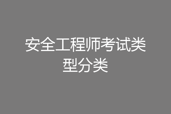 安全工程师考试类型分类