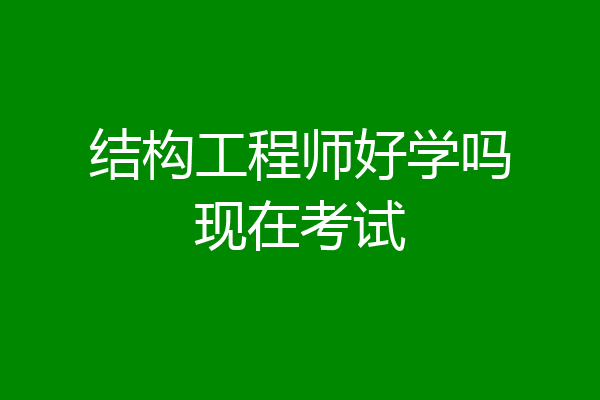 结构工程师好学吗现在考试