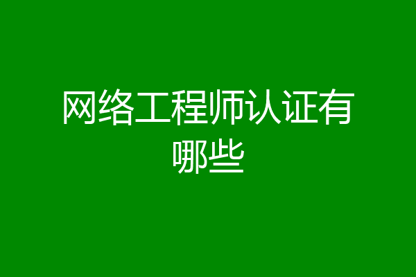 网络工程师认证有哪些