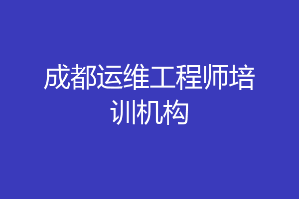 成都运维工程师培训机构