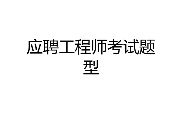 应聘工程师考试题型